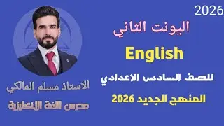 المنهج الجديد،  اليونت الثاني || محاضرة 1 || مقدمة وموضوع must , have to , need to . انكليزي سادس 
