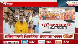 Raigad | रायगडच्या अलिबागमध्ये शिवसेनेचा शेकापला धक्का, शेकापच्या सुभाष वागळेंचा शिवसेनेत पक्षप्रवेश