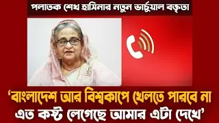 টি-টোয়েন্টি বিশ্বকাপে বাংলাদেশের না খেলা নিয়ে যা বললেন হাসিনা | শেখ হাসিনার অডিও | Sheikh Hasina