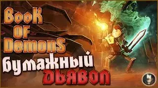 Book of Demons Бумажная вселенная.