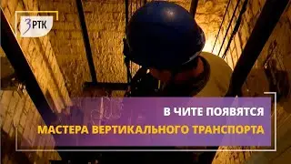 В Чите появятся мастера вертикального транспорта