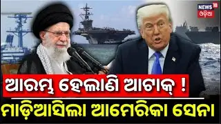 ଆରମ୍ଭ ହେଲାଣି ଆଟାକ୍‌ ! America-Iran War Intensifies | US Aircraft Carriers Move to Middle East | N18G