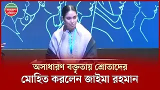 জাইমা রহমান বললেন, ‘আমি এমন কেউ নই, যার কাছে সব সমাধান আছে!’ | Zaima Rahman Speech