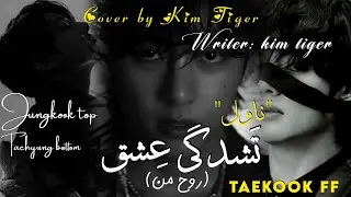 Part_18(تَشدگی عِشق) taekook ff || ~• Tashadgi Ishq•~||