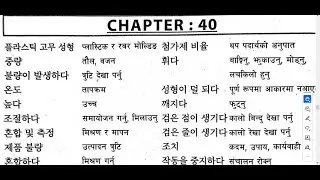 UNIT 40 NEW COURSEBOOK KOREAN TO NEPALI MEANINGS