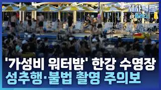 [시사팩트 플러스] 한강 수영장, 혼란 속 범죄 기승···'음주·성추행·흡연'에 몸살