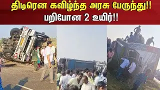 Bus Accident | திடிரென கவிழ்ந்த அரசு பேருந்து!! - பறிபோன 2 உயிர்!! | Tiruppur | College Student