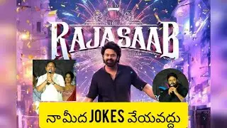 SKN Thaman speech The RajaSaab  | Prabhas | Maruthi | Thaman S | TG Vishwa Prasad | Jan 9 2026