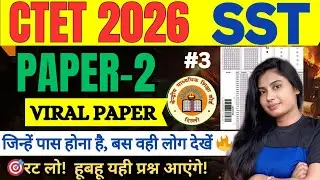 CTET 2026: आसान प्रश्न करके खुश होना बंद करो! 🚫  SST Paper 2 Real Level 99% बच्चे ये गलती करते हैं! 