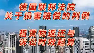 德国联邦法院关于损害赔偿的判例：租赁物返还与诉讼时效起算
