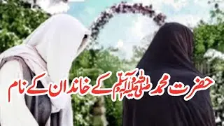 حضرت محمد صلی الله علیه وسلم کا خاندان | Prophet Muhammad ﷺ family name | islamic story centre
