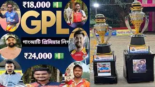 GPL(গাংআটি প্রিমিয়ার লিগ) / ₹42,000 CASH ধামাকা/ গাংআটি নাইন স্টার ক্লাব, উত্তর ২৪ পরগনা