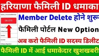 Family ID se mamber delete kase kre #familyid #ppp #mamber
