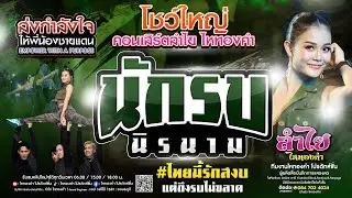 โชว์ใหญ่!! นักรบนิรนาม l คอนเสิร์ตลำไย ไหทองคำ [แดนซ์เซอร์8] ส่งกำลังใจให้พี่น้องชายแดน🇹🇭