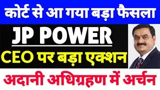 jp power share latest news,jaiprakash power ventures ltd latest news, Court से आई बड़ी खबर 