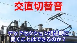 【交直切替】交直切替器、真空遮断器(VCB)の音を聞く！　交直両用電車 E531系デッドセクション通過時に聞こえるのか？