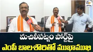 మచిలీపట్నం పోర్ట్‌పై ఎంపీ బాలశౌరితో ముఖాముఖి | MP Balasouri Interview on Machilipatnam Port