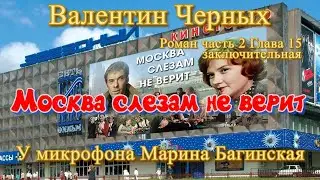 Аудиокнига Валентин Черных 