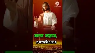 Jesu christo bangla bani ✝🌷🌹 #shorts #motivation #bible