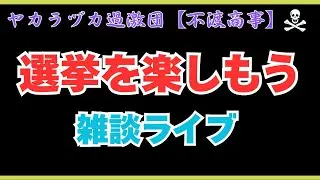 令和8,1,28【選挙を楽しもう】雑談ライブ