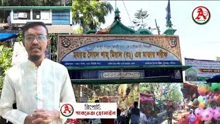 ঐতিহাসিক হজরত শাহ মিলন রহ. দরগা শরীফের ওরস শুরু হয়েছে | amartv24 | রামগঞ্জ | লক্ষ্মীপুর | news