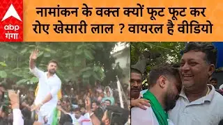 Khesari Lal Nomination : नामांकन करने से पहले भावुक हुए खेसारी लाल यादव, गले लगकर खूब रोए&hellip;