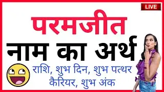 PARAMJEET KA ARTH KYA HOTA HAI | PARAMJEET KA ARTH | PARAMJEET NAAM KA MATLAB