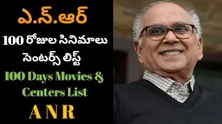 ANR 100 Days Movies and Centers List - Akkineni Nageswara Rao 100  days Movies - anr movies