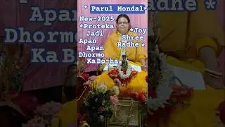 Proteka Jadi Apan Apan Dhormo Ka Bojha | #ProtekaJadi #Shorts #ParulMondal #Bengali-2025.