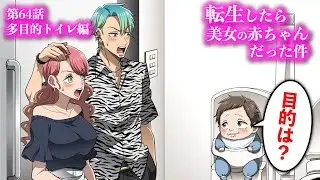 『転生したら美女の赤ちゃんだった件』第64話 多目的トイレ編【アニメ】【コント】