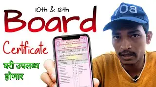 १० वी किव्वा १२ वी चे Mark List किव्वा Board Certificate हरवले असेल ( तर असे मागवा घरबसल्या मिळेल )