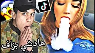 أغرب فيديوهات البنات على تيك توك (لن تصدق غرابتها...)  / (Weird TikTok (REACTION