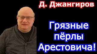 Грязные пёрлы Арестовича! Дмитрий Джангиров последнее 2021