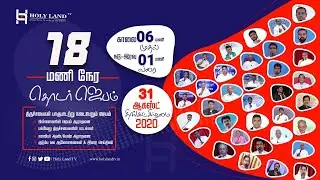 🔴LIVE | 18 Hours Chain Prayer |  31.08.2020 | சிறப்பு நேரலை ஜெபம்