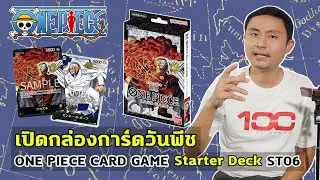 [เปิดกล่องการ์ดวันพีช] ONE PIECE CARD GAME Starter Deck ST06