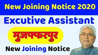 Executive assistant New Joining Order | कार्यपालक सहायक बहुत बड़ी खुशखबरी | AJ education