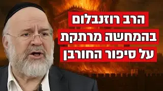 צום ט' באב - המחשה מרתקת מפי הרב רוזנבלום על סיפור החורבן - שיעור מומלץ מאוד !!