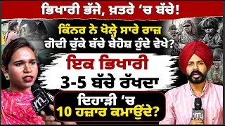 ਕਿੰਨ'ਰ ਦੇ ਖ਼ੁਲਾ'ਸੇਃ ਭੱਜੇ ਭਿਖਾਰੀ, ਖ਼ਤਰੇ 'ਚ ਬੱ'ਚੇ ! ਕਰੋੜਾਂਪਤੀ ਭਿਖਾਰੀ ਗੈਂ'ਗ ਦੇ ਕਾਂ'ਡ। Mitti
