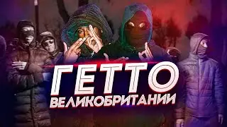ГЕТТО ВЕЛИКОБРИТАНИИ | UK DRILL | GHETTO