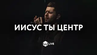 Иисус, Ты - Центр | Jesus At the Center | Israel Houghton - M.Worship (Cover)