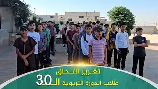 تقرير التحاق طلاب الدورة التربوية ال 30.