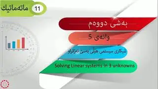 پۆلی 11 زانستی بیرکاری وانەی(2-5) شیكاركردنی سیستمی هێڵی به‌ سێ نه‌زانراو