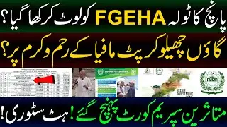 5 officers ny mil kr FGEHA ko loot lia | पीड़ित सुप्रीम कोर्ट पहुंचे