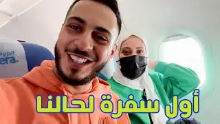 أحلى أجواء عشناها في سفرتنا الأخيرة ✈️😍 | أي بلد؟