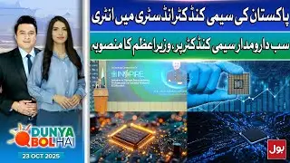 PM Shehbaz Sharif Announced Big Project For Semiconductor Industry | 23 Oct 2025 | Dunya Bol Hai