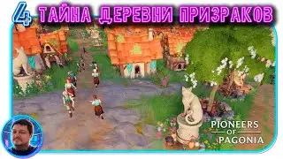 Pioneers of Pagonia. Красивый симулятор поселенцев! Миссия 4 - Деревня призраков. Часть 2.