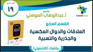 شرح التحصيلي رياضيات | الدرس 19 | القسم 07 (23-43) الدوال الجذرية والنسبية | كتاب العبدالكريم 2022
