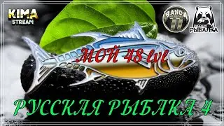 Русская Рыбалка 4 - 