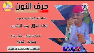 جديد البلال ود الكرد 2024 _ حرف النون #تسجيلات_الغزال_الاسمر_ودحسان