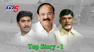 TDP Vs YSRCP Over  Corruption Allegations | Central Grants To AP  | Top Story #1 | TV5 News